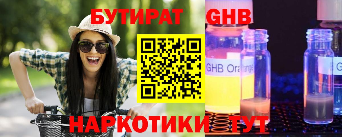 БУТИРАТ оксибутират  Вход с VPN  Отрадное 