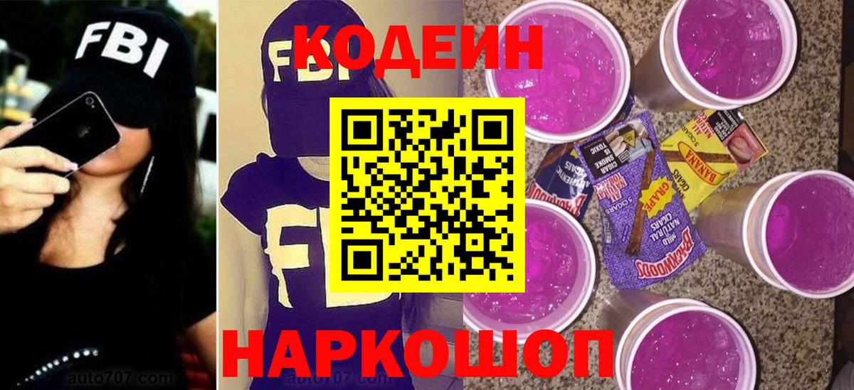 Отрадное  Кодеиновый сироп Lean Purple Drank  Кодеин напиток Lean (лин)  Вход с VPN 